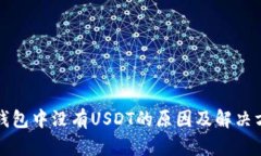 冷钱包中没有USDT的原因及