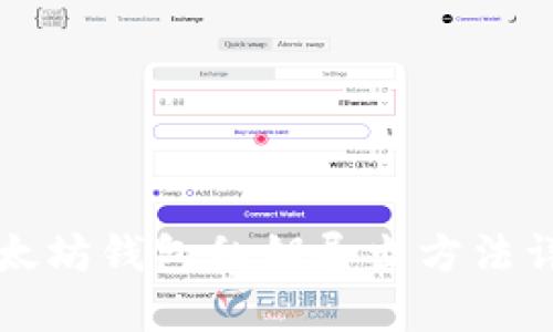 以太坊钱包私钥导出方法详解
