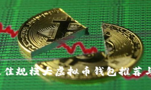 2023年最佳规模大虚拟币钱包推荐与使用指南