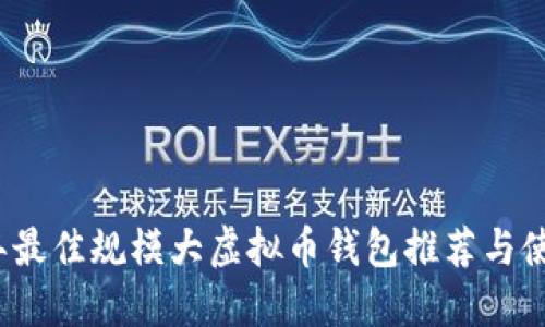 2023年最佳规模大虚拟币钱包推荐与使用指南