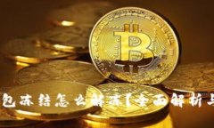 USDT在钱包冻结怎么解冻？