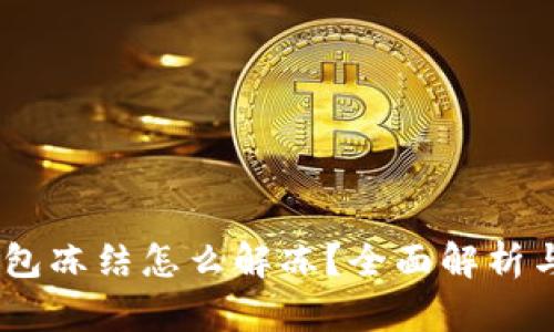 USDT在钱包冻结怎么解冻？全面解析与解决方案