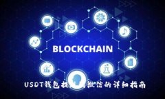  USDT钱包提现到微信的详细
