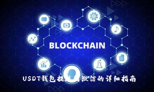  USDT钱包提现到微信的详细指南