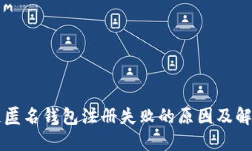 区块链匿名钱包注册失败的原因及解决方案