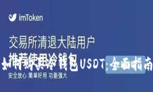 如何购买冷钱包USDT：全面指南
