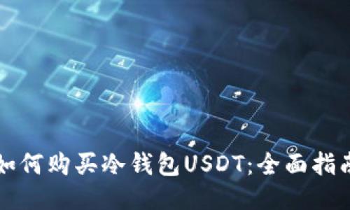 如何购买冷钱包USDT：全面指南