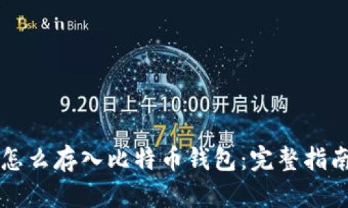 怎么存入比特币钱包：完整指南