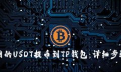 如何将火币网的USDT提币到