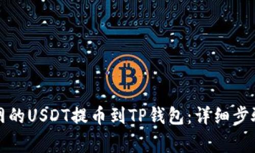 如何将火币网的USDT提币到TP钱包：详细步骤与注意事项