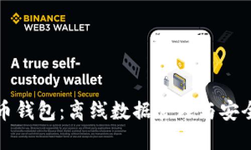 比特币钱包：离线数据管理与安全策略
