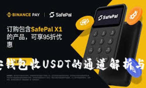 币安钱包收USDT的通道解析与指南
