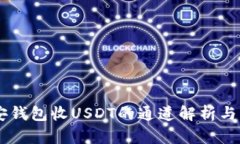 币安钱包收USDT的通道解析