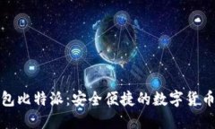 比特币钱包比特派：安全