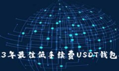 2023年最佳低手续费USDT钱包