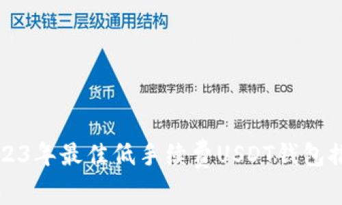 2023年最佳低手续费USDT钱包推荐