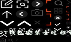 USDT钱包安装全过程详解
