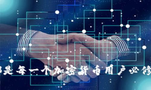   USDT币钱包终端的详细解读与使用指南 / 

 guanjianci USDT, 钱包终端, 加密货币, 数字资产, 区块链技术 /guanjianci 

随着数字货币的快速发展，尤其是稳定币如USDT（Tether）逐渐成为众多投资者和交易者的首选资产，USDT钱包终端的概念也越来越受到关注。USDT钱包终端不仅提供了存储和管理钱币的工具，更是连接用户与区块链世界的重要桥梁。此外，随着区块链技术和数字资产的理念不断被普及，USDT钱包终端在使用上显得尤为重要。

什么是USDT币钱包终端？
USDT币钱包终端是一种用于管理和存储USDT等数字资产的钱包软件或硬件设备。它允许用户生成和管理他们的数字资产，可以将其视为一个类似于传统银行账户的数字钱包。用户可以通过钱包终端接收、发送和存储USDT。此外，USDT钱包终端还可以提供交易记录、资产管理以及与去中心化应用（dApps）交互的功能。

USDT钱包终端的类型
根据不同的使用需求，USDT钱包终端可以分为几种主要类型：
ul
    listrong软件钱包：/strong这种类型的钱包是通过应用程序或网页提供的，用户可以在手机、电脑上下载使用。软件钱包一般操作简单，适合日常小额交易，缺点是安全性相对较低。/li
    listrong硬件钱包：/strong硬件钱包是一种专用的物理设备，用户需要将其连接到电脑或手机上才能进行操作。硬件钱包保证私钥不在互联网上暴露，安全性较高，适合长期存储较大金额的数字资产。/li
    listrong纸钱包：/strong纸钱包实际上是一张纸，上面印有用户的公钥和私钥。尽管纸钱包在安全性上有其优势，但它不够便于使用且容易遗失或损毁。/li
/ul

使用USDT钱包终端的步骤
使用USDT钱包终端管理和交易数字资产通常包括以下几个步骤：
ol
    listrong选择钱包类型：/strong根据个人的使用需求选择合适的钱包类型，如软件钱包、硬件钱包等。/li
    listrong下载或购买钱包：/strong如果选择软件钱包，则在相应的平台下载应用程序。如果选择硬件钱包，则在官方网站或授权经销商处购买。/li
    listrong创建新钱包：/strong安装后，启动钱包应用，按照提示操作生成新的钱包地址和私钥。务必妥善保管私钥，以及恢复助记词。/li
    listrong充值资金：/strong将USDT或其他支持的加密货币转入该钱包，可以通过交易所买入或直接转账。/li
    listrong进行交易：/strong使用钱包发送和接收USDT，根据需要进行投资或消费。/li
/ol

USDT钱包终端在交易中的作用
USDT钱包终端作为加密货币交易的基础工具，具备多个重要作用：
ul
    listrong安全性：/strongUSDT钱包终端通过加密技术保护用户的数字资产。例如，私钥和助记词的加密存储确保了用户的财产安全。/li
    listrong交易便利性：/strong用户可随时随地通过钱包终端进行转账和交易，提高了资金流动性和交易效率。/li
    listrong资产透明性：/strong区块链技术使得每一笔交易都可以在账本上公开追溯，用户通过钱包终端方便查询资产流动情况。/li
/ul

常见问题解答

1. 如何选择合适的USDT钱包？
选择合适的USDT钱包取决于个人需求和使用场景，以下是几个关键考虑因素：
ul
    listrong安全性：/strong安全是选择钱包时最重要的考虑因素。硬件钱包通常提供更高的安全性，而软件钱包便利性高但相对安全性较差。/li
    listrong可用性：/strong钱包的用户界面和使用流程是否简单易懂。对于初学者，推荐选择那些用户体验友好的软件钱包。/li
    listrong费用：/strong有些钱包可能会收取交易手续费和其他费用，因此在选择时需考虑到费用的问题。/li
    listrong多功能性：/strong一些钱包可能还支持其他数字货币，不局限于USDT，这能提升资产管理的灵活性。/li
/ul

2. 如何确保USDT钱包的安全性？
确保USDT钱包安全的几个方法包括：
ul
    listrong使用强密码：/strong确保钱包账户的密码复杂且唯一，避免使用容易猜测的信息。/li
    listrong启用双重认证：/strong许多钱包提供双重认证（2FA）功能，建议启用以提高安全性。/li
    listrong定期备份：/strong定期对钱包进行备份，以防止意外丢失私钥或助记词。/li
    listrong避免公用网络：/strong在不安全或公共的网络环境下进行交易，可能会遭受黑客攻击，因此尽量在受信任的网络环境下操作。/li
/ul

3. 如果丢失了私钥，该怎么办？
私钥或助记词是访问和管理钱包至关重要的凭证。如果丢失了私钥，可能会面临失去所有数字资产的风险。以下是一些应对措施：
ul
    listrong使用恢复助记词：/strong如果在创建钱包时有生成助记词，可以使用此助记词恢复钱包。务必在安全的地方妥善保管这份助记词。/li
    listrong选择安全的保存方式：/strong以后在创建或使用钱包时，选择一种安全的保存方式，如写在纸上并存储在安全的位置，或使用加密的数字管理工具。/li
    listrong资产管理规划：/strong如果丢失私钥，建议适当规划资产配置，避免将全部资产集中在一个钱包中，以减少风险。/li
/ul

4. USDT钱包终端是否す对于新手友好？
USDT钱包的友好程度往往取决于其设计和功能配置。对于新手来说，选择合适的钱包至关重要。以下是一些新手应关注的方面：
ul
    listrong用户体验：/strong选择界面简洁、易于理解和使用的钱包。例如，一些手机钱包应用提供直观的操作方式，适合没有技术背景的用户。/li
    listrong教育资源：/strong一些钱包服务商会提供丰富的教程和客户支持，帮助新手快速上手，这也是提升用户友好度的重要因素。/li
    listrong社区支持：/strong活跃的用户社区能够为新手提供解决策略和经验分享，为用户排解疑惑。/li
/ul

从各个角度来看，USDT钱包终端作为管理和交易数字资产的工具，其重要性日益凸显。无论是保障资金安全还是提高交易效率，选择合适的钱包终端都是每一个加密货币用户必修的课程。希望用户在了解USDT钱包终端的同时，能够合理管理自己的数字资产，做好投资规划。