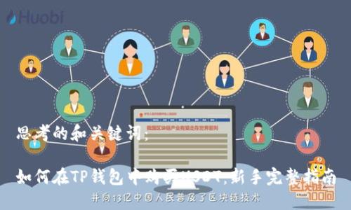思考的和关键词：

如何在TP钱包中购买USDT：新手完整指南