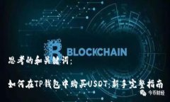 思考的和关键词：如何在
