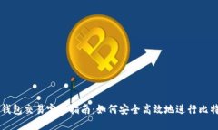 比特币钱包交易完全指南
