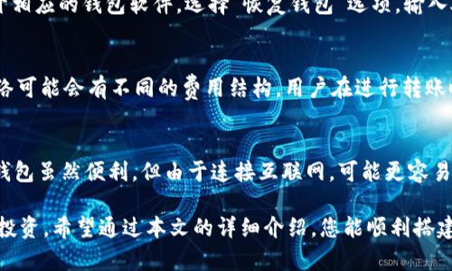   windows下搭建USDT钱包的详细指南 / 

 guanjianci USDT钱包, Windows钱包搭建, 加密货币钱包, USDT存储, 数字货币安全 /guanjianci 

在如今的数字货币领域，USDT（Tether）作为一种广泛使用的稳定币，因其与美元挂钩的特性而受到许多投资者的青睐。选择合适的钱包来存储这些资产非常重要。本文将为您提供关于如何在Windows系统上搭建USDT钱包的详细步骤和必要信息，包括相关工具的安装、安全设置和常见问题的解答。

第一部分：什么是USDT钱包？
USDT钱包是用来接收、存储和发送USDT的一种软件工具。与传统钱包一样，USDT钱包可以是硬件钱包、软件钱包或在线钱包。硬件钱包通常被认为是最安全的存储方式，但软件钱包因其便利性而受到广泛使用。USDT钱包不仅可以存储USDT，还可以连接到其他加密资产，提供更多的服务和功能。

第二部分：Windows下搭建USDT钱包的步骤
接下来，我们将详细介绍在Windows系统上搭建USDT钱包的具体步骤。搭建USDT钱包主要包括选择钱包类型、下载安装、初始化设置等步骤。

h4步骤一：选择USDT钱包类型/h4
在搭建USDT钱包之前，您需要选择合适的钱包类型。目前有很多钱包支持USDT，包括官方的Tether钱包、MyEtherWallet、Exodus、Trust Wallet等。这里我们以Exodus钱包为例，因为它界面友好，功能丰富，适合新手使用。

h4步骤二：下载Exodus钱包/h4
1. 打开浏览器，访问Exodus钱包的官方网站（www.exodus.com）。
2. 点击“Download”，选择Windows版本进行下载。
3. 下载完成后，双击安装文件，并按照提示完成安装。

h4步骤三：初始化钱夹/h4
1. 打开Exodus钱包，您将看到欢迎界面，选择“开始使用”。
2. 您可以选择创建新钱包或通过助记词恢复现有钱包。此处我们选择创建新钱包。
3. 请务必备份您生成的助记词，并将其安全存储。助记词是您恢复钱包的唯一途径。

h4步骤四：添加USDT到钱包/h4
1. 在Exodus主界面上，找到“资产”选项，点击“添加更多资产”。
2. 找到USDT，点击“添加”以将其添加到您的钱包中。

h4步骤五：安全设置/h4
1. 进行安全设定非常重要。您可以设置密码，确保每次打开钱包时需要输入密码。
2. 考虑启用二步验证，虽然Exodus以用户友好而闻名，但额外的安全层总是有益的。

第三部分：USDT钱包的安全性
在搭建完成USDT钱包后，了解如何保护您的资产同样重要。数字货币的交易和存储安全是每个投资者都必须重视的方面。

h41. 使用复杂密码/h4
强密码是保护您钱包的第一道防线。密码应由字母、数字和符号组合而成，并定期更改。避免使用容易被猜到的信息，如生日或常见单词。

h42. 备份助记词/h4
助记词是您恢复钱包的关键，一旦丢失，您将无法访问您的资产。请将其记录下来并存放在安全的地方，建议使用硬件加密存储介质。

h43. 定期更新软件/h4
定期检查和更新您的钱包软件，以确保您使用的是最新版本，这样可以防止潜在的安全风险。

第四部分：常见问题解答

h4问题一：USDT钱包的选择有哪些注意事项？/h4
在选择USDT钱包时，有几个关键因素需要考虑，包括安全性、用户界面友好性、是否支持多种资产、交易费用和社区支持等。安全性是首要考虑的因素，确保选择信誉良好的钱包。此外，用户界面的友好性也非常重要，尤其对于新手来说，易用性能够有效降低使用门槛。支持多种资产的钱包提供了更大的灵活性，方便用户在不同的数字货币之间进行转换。最后，良好的社区支持能为您解答在使用过程中遇到的问题，提升用户体验。

h4问题二：如何恢复丢失的USDT钱包？/h4
如果您丢失了访问USDT钱包的途径，您仍然可以通过助记词或私钥恢复钱包。助记词是您在创建钱包时生成的一系列词语，确保它们的安全性是防止丢失的重要手段。如果您有助记词，请打开相应的钱包软件，选择“恢复钱包”选项，输入助记词即可恢复。如果没有助记词，恢复将变得不可能，因此在创建钱包时请务必做好备份。

h4问题三：USDT的转账费用如何？/h4
USDT的转账费用通常低于许多其他加密货币，这使其特别适合小额交易。费用的高低取决于分发链，USDT有多种形式，常见的包括在Ethereum（ERC-20）和Tron（TRC-20）网络上。不同的网络可能会有不同的费用结构，用户在进行转账时可以选择最合适的网络。此外，转账的时间也与网络的繁忙程度有关，通常在网络高峰期，转账时间可能会延长。

h4问题四：有没有必要使用硬件钱包？/h4
使用硬件钱包是非常值得推荐的，尤其是对于长期持有大额资金的投资者。硬件钱包提供了更高的安全性，因为它们将私钥存储在离线状态，极大地降低了被网络攻击的风险。软件钱包、在线钱包虽然便利，但由于连接互联网，可能更容易受到黑客攻击。因此，如果您拥有少量USDT，软件钱包已足够使用，但如果资产较大，强烈建议搭建硬件钱包进行存储。

总结来说，搭建USDT钱包在Windows系统上是一个相对简单的过程，但安全性则是不可或缺的一部分。在建立钱包后，做好密码和助记符的管理，定期进行安全设置的维护，才能有效保护您的投资。希望通过本文的详细介绍，您能顺利搭建自己的USDT钱包并安全存储资产。