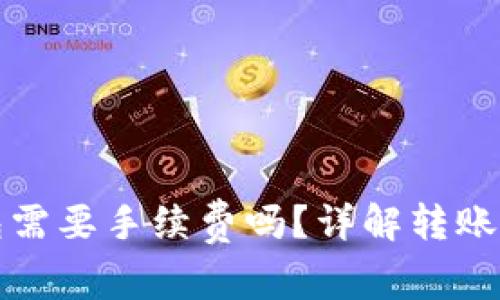 比特币交易所转钱包需要手续费吗？详解转账成本和其他注意事项