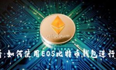 新手必看：如何使用EOS比