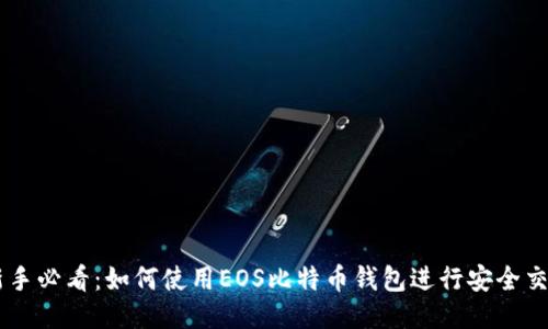 新手必看：如何使用EOS比特币钱包进行安全交易