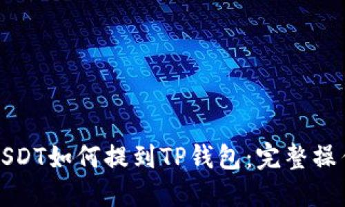 欧易USDT如何提到TP钱包：完整操作指南