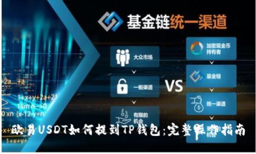 欧易USDT如何提到TP钱包：完整操作指南