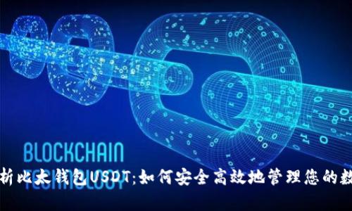 全面解析比太钱包USDT：如何安全高效地管理您的数字资产