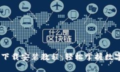 USDT钱包下载安装教程：轻