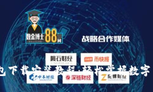 USDT钱包下载安装教程：轻松掌握数字货币管理