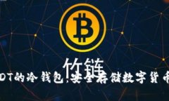 如何购买USDT的冷钱包：安