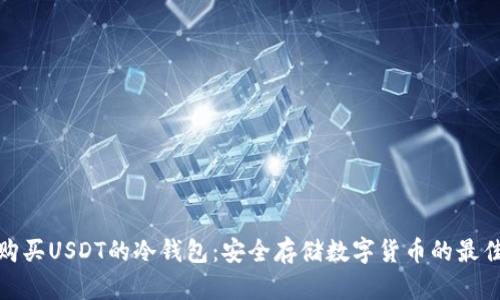 如何购买USDT的冷钱包：安全存储数字货币的最佳选择