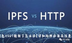TP钱包USDT转错了怎么办？