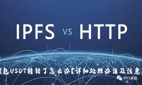 TP钱包USDT转错了怎么办？详细处理办法及注意事项