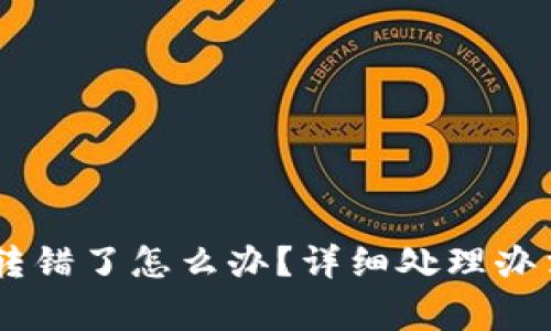 TP钱包USDT转错了怎么办？详细处理办法及注意事项