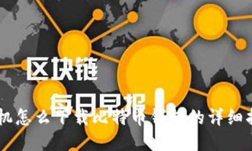 手机怎么下载比特币钱包的详细指南