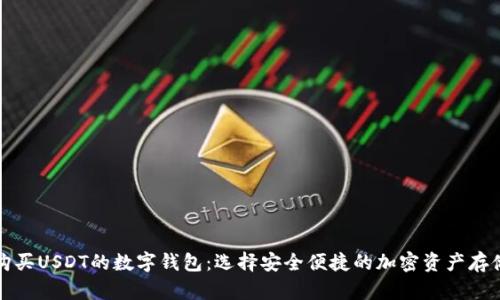 支持购买USDT的数字钱包：选择安全便捷的加密资产存储方案