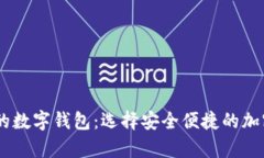 支持购买USDT的数字钱包：