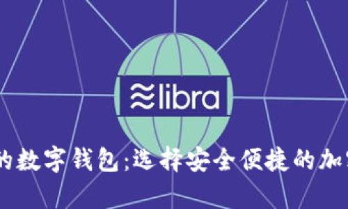 支持购买USDT的数字钱包：选择安全便捷的加密资产存储方案
