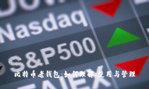 比特币老钱包：如何理解、使用与管理