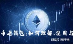 比特币老钱包：如何理解