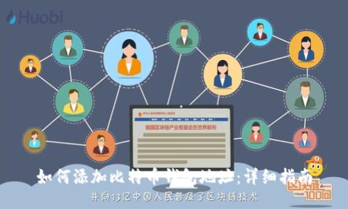 如何添加比特币钱包地址：详细指南