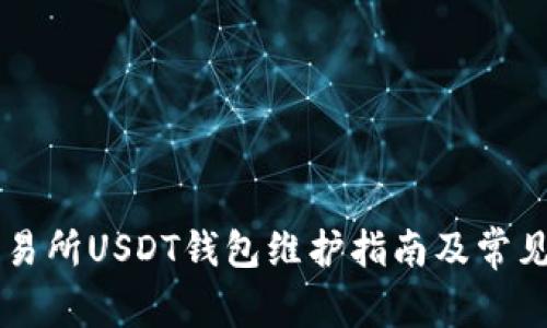 86coin交易所USDT钱包维护指南及常见问题解答