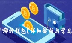 USDT属于哪种钱包？详细解