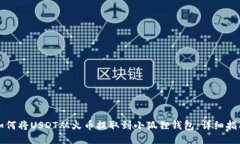 如何将USDT从火币提取到小