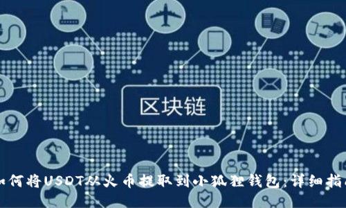 如何将USDT从火币提取到小狐狸钱包：详细指南